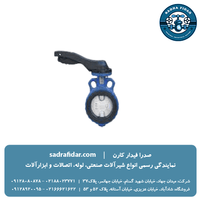 قیمت شیر پروانه ای PN16 دریچه استیل ویفری اهرم دار چدنی وگ ایران بی همتا
