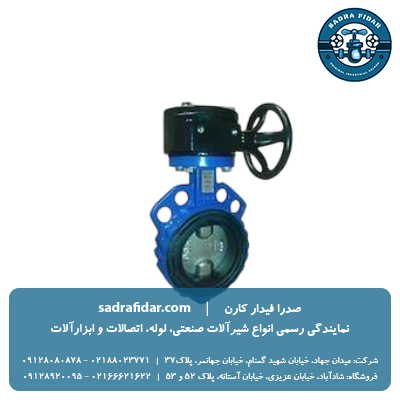 قیمت شیر پروانه ای PN16 دریچه استیل ویفری گیربکسی چدنی وگ ایران بی همتا