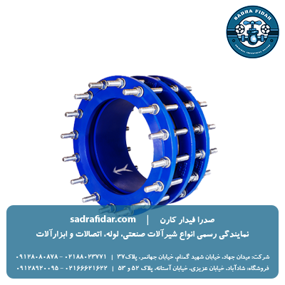 خرید اتصال قابل پیاده شدنی pn10 میراب در تمامی سایزها از صدرا فیدار