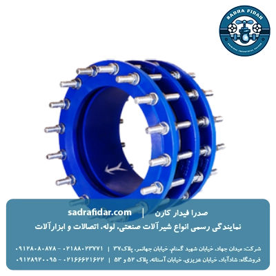 قیمت اتصال قابل پیاده شدنی pn16 میراب در نمایندگی