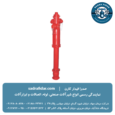 خرید شیر آتشنشانی ایستاده میراب در سایزهای 4 و 6 اینچ