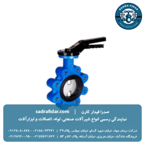 خرید شیر پروانه‌ای PN10 لاگ اهرمی دیسک استیل میراب از صدرا فیدار