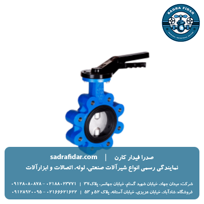 خرید شیر پروانه‌ای PN10 لاگ اهرمی دیسک استیل میراب از صدرا فیدار