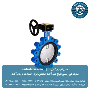 خرید شیر پروانه‌ای PN10 لاگ گیربکسی میراب از صدرا فیدار