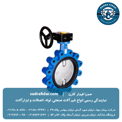 خرید شیر پروانه‌ای PN10 لاگ گیربکسی میراب از صدرا فیدار