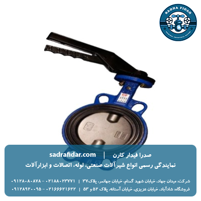 خرید شیر پروانه‌ای PN16 لاگ اهرمی دیسک چدن میراب در همه سایزها