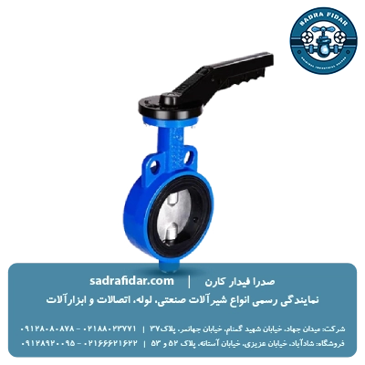 قیمت شیر پروانه ای pn10 ویفری اهرمی دیسک چدن میراب در تمامی سایزها