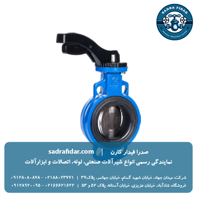 خرید شیر پروانه ای PN16 ویفری اهرم دار فاراب در تمامی سایزها