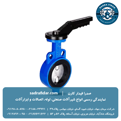 خرید شیر پروانه ای pn16 ویفری اهرمی دیسک چدن میراب از صدار فیدار به قیمت نمایندگی
