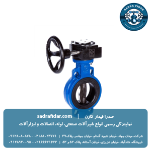 خرید شیر پروانه ای PN16 ویفری گیربکس دار فاراب تمامی سایزها