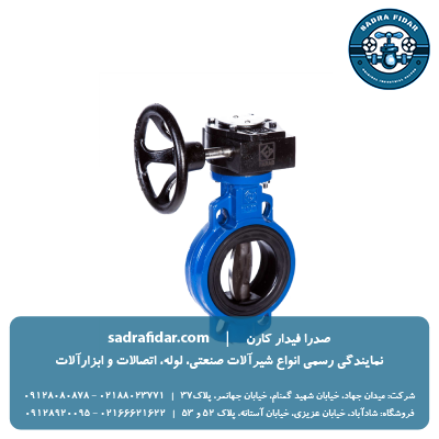 خرید شیر پروانه ای PN16 ویفری گیربکس دار فاراب تمامی سایزها