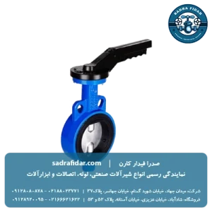 خرید شیر پروانه ای pn16 ویفری اهرم دار میراب از صدرا فیدار کارن