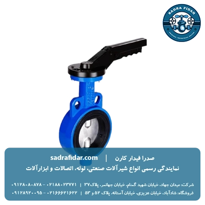 خرید شیر پروانه ای pn16 ویفری اهرم دار میراب از صدرا فیدار کارن