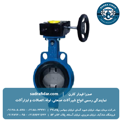 قیمت شیر پروانه ای PN16 ویفری گیربکس دار میراب در تمامی سایزها