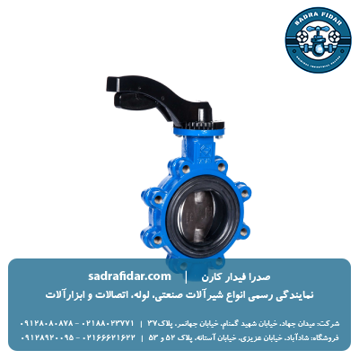 خرید شیر پروانه ای PN16 ویفری لاگ کلاس 150 اهرمی فاراب با دیسک 316