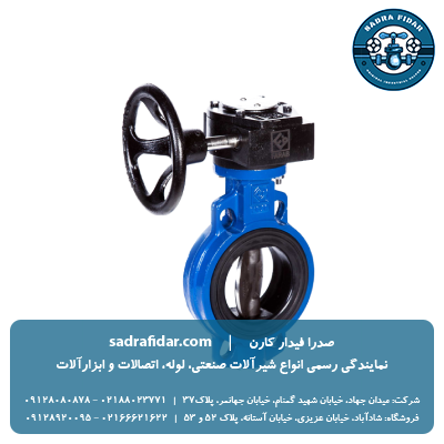 خرید شیر پروانه اى PN16 ویفرى کلاس 150 گیربگسی فاراب با دیسک الومینیوم برنز از صدرا فیدار