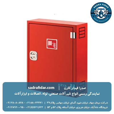 خرید و قیمت جعبه آتشنشانی تک کابین روکار آریاکوپلینگ قرمز، سفید، کرم و استیل خشدار