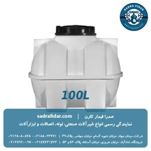خرید مخزن افقی 100 لیتری درب وسط صدرا پلیمر