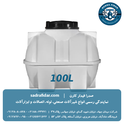 خرید مخزن افقی 100 لیتری درب وسط صدرا پلیمر