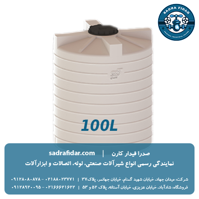 قیمت مخزن عمودی 100 لیتری صدرا پلیمر