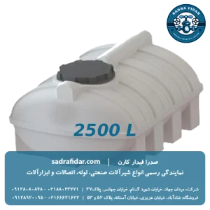 خرید و قیمت مخزن افقی 2500 لیتری بیضی صدرا پلیمر با تخفیف ویژه
