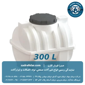 خرید مخزن افقی 300 لیتری درب وسط صدرا پلیمر به قیمت کارخانه