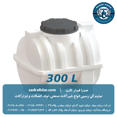 خرید مخزن افقی 300 لیتری درب وسط صدرا پلیمر به قیمت کارخانه