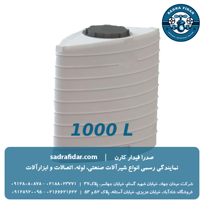 قیمت مخزن آسانرو 1000 لیتری صدرا پلیمر با تخفیف ویژه