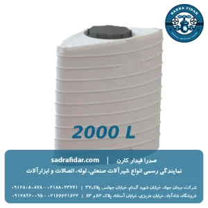 خرید مخزن آسانرو 2000 لیتری صدرا پلیمر با قیمت ویژه