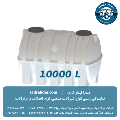 خرید و قیمت مخزن افقی 10000 لیتری دو درب صدرا پلیمر