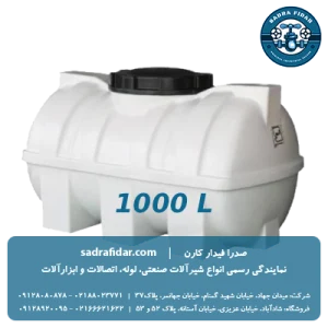 خرید مخزن افقی 1000 لیتری درب وسط صدرا پلیمر از صدرا فیدار کارن