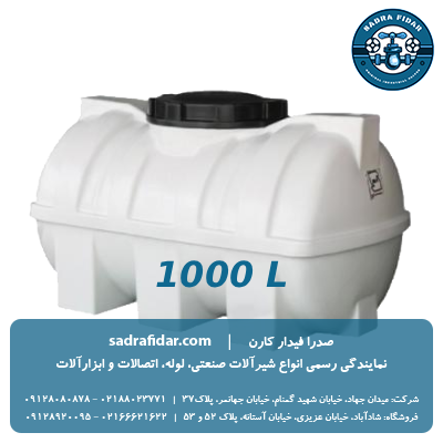 خرید مخزن افقی 1000 لیتری درب وسط صدرا پلیمر از صدرا فیدار کارن