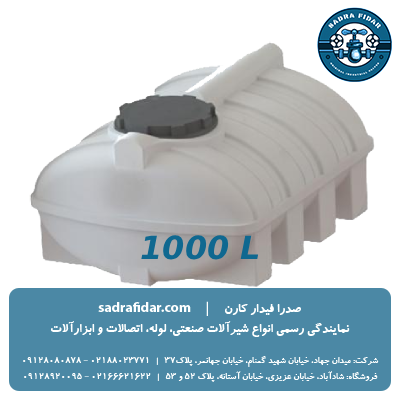خرید و قیمت مخزن افقی 1000 لیتری بیضی صدرا پلیمر
