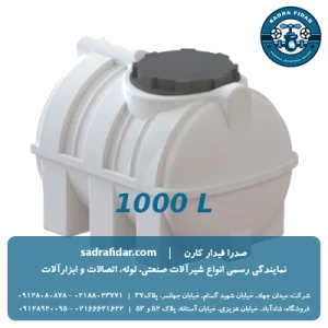 خریدمخزن افقی 1000 لیتری درب کنار صدرا پلیمر