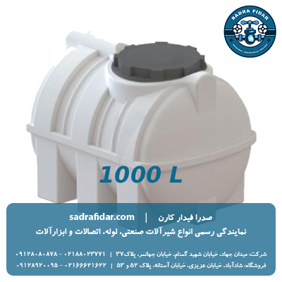 خریدمخزن افقی 1000 لیتری درب کنار صدرا پلیمر