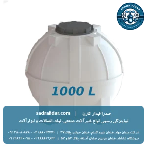خرید و قیمت مخزن افقی 1000 لیتری کروی صدرا پلیمر