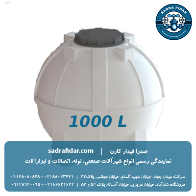 خرید و قیمت مخزن افقی 1000 لیتری کروی صدرا پلیمر