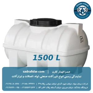 فروش ویژه مخزن افقی 1500 لیتری درب وسط صدرا پلیمر