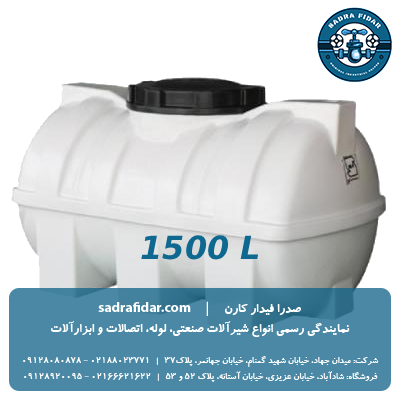 فروش ویژه مخزن افقی 1500 لیتری درب وسط صدرا پلیمر