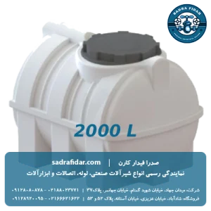 خرید مخزن افقی 2000 لیتری درب کنار صدرا پلیمر با قیمت ویژه