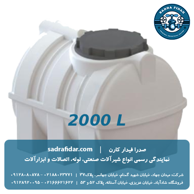خرید مخزن افقی 2000 لیتری درب کنار صدرا پلیمر با قیمت ویژه