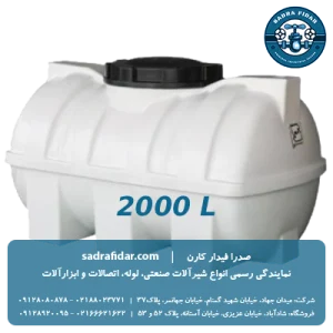 خرید و قیمت مخزن افقی 2000 لیتری درب وسط صدرا پلیمر