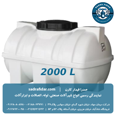 خرید و قیمت مخزن افقی 2000 لیتری درب وسط صدرا پلیمر