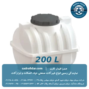 خرید مخزن افقی 200 لیتری درب وسط صدرا پلیمر از صدرا فیدار