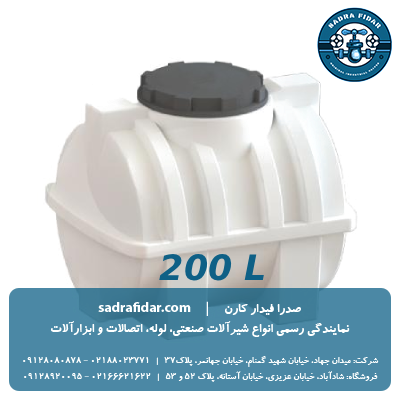 خرید مخزن افقی 200 لیتری درب وسط صدرا پلیمر از صدرا فیدار