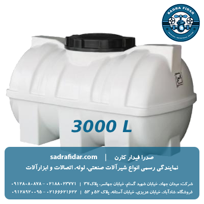 خرید و قیمت مخزن افقی 3000 لیتری درب وسط صدرا پلیمر