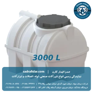 خرید و قیمت مخزن افقی 3000 لیتری درب کنار صدرا پلیمر با تخفیف ویژه
