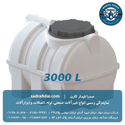خرید و قیمت مخزن افقی 3000 لیتری درب کنار صدرا پلیمر با تخفیف ویژه