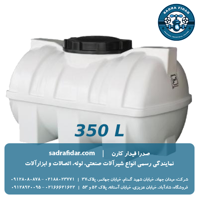 خرید و قیمت مخزن افقی 350 لیتری درب وسط صدرا پلیمر