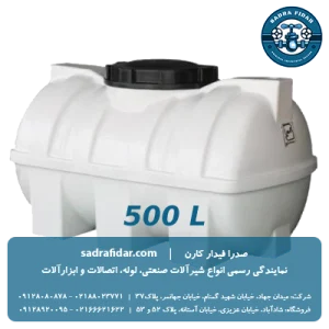 خرید مخزن افقی 500 لیتری درب وسط صدرا پلیمر با تخفیفات ویژه از صدرا فیدار کارن